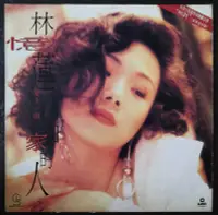 在飛比找Yahoo!奇摩拍賣優惠-林憶蓮 愛上一個不回家的人 1991版黑膠唱片LP