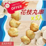 【御嵿國際】花枝丸串一串3顆剖半5入 現貨烤肉燒烤必備 台灣風味 在地 夜市台灣小吃 銅板美食 中秋禮盒 冷凍食品 海鮮