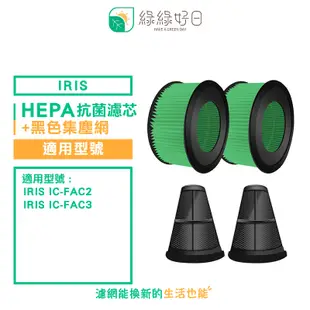 綠綠好日 適用 IRIS IC-FAC2 / IC-FAC3【一年份耗材組】HEPA抗菌濾芯 吸塵器集塵網