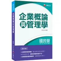 在飛比找蝦皮商城優惠-【千華】2020年〔國民營專業科目立馬上手！〕企業概論與管理