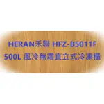 HERAN禾聯 HFZ-B5011F 500L 風冷無霜直立式冷凍櫃