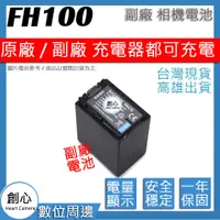 在飛比找蝦皮購物優惠-創心 SONY NP-FH100 FH100 電池 相容原廠