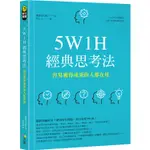 5W1H經典思考法：容易獲得成果的人都在用