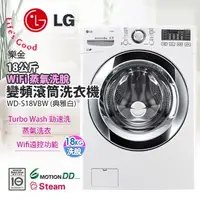 在飛比找蝦皮購物優惠-LG18公斤WiFi蒸氣洗脫變頻滾筒洗衣機WD-S18VBW