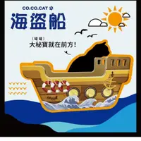 在飛比找PChome24h購物優惠-【富樂屋】酷酷貓COCOCAT 海盜船 貓抓版 100%台灣