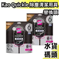 在飛比找Yahoo!奇摩拍賣優惠-【黑色替換頭】日本製 Kao Quickle 清潔用具 伸縮