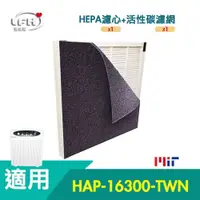 在飛比找松果購物優惠-【HEPA濾心+1片活性碳濾網】適用Honeywell HA