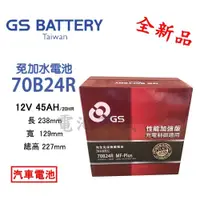 在飛比找蝦皮購物優惠-《電池商城》全新  GS 統力 免加水 70B24R 汽車電