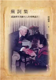 在飛比找TAAZE讀冊生活優惠-蕪詞集 Grateful beings：感謝蔣宋美齡夫人的華