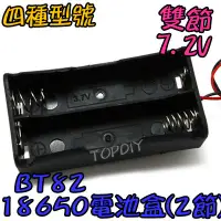 在飛比找Yahoo!奇摩拍賣優惠-2節【TopDIY】BT82 18650 電池盒(2格) 鋰