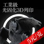 3D代客列印 高精度光固化 限時特價5元/G 免費估價 工業級機台 代客建模 3D列印 逆向掃描 產品打樣