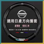 NISSAN 日產方向盤套 騏達方向盤套 NISSAN TIIDA LIVINA SENTRA X-TRAIL