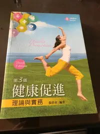 在飛比找露天拍賣優惠-《健康促進 理論與實務》張蓓貞 新文京97898623697