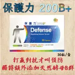 💥現貨特殺 900元💥 DEFENSE 保護力 200B+ 30粒/盒現貨公司貨⭐️新效期 預防流感 腸病毒 黴漿菌