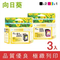 在飛比找PChome24h購物優惠-【向日葵】for HP NO.63XL 2黑1彩 (F6U6