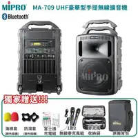 在飛比找森森購物網優惠-MIPRO MA-709 UHF豪華型手提式無線擴音機 六種