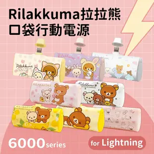 【Rilakkuma 拉拉熊】 Lightning PD快充 6000series 口袋隨身行動電源(Lightning接頭專用)