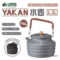 在飛比找Yahoo奇摩購物中心優惠-日本 LOGOS YAKAN水壺 1.3L LG812103