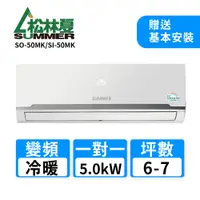 在飛比找鮮拾優惠-【松林夏】6-7坪變頻冷暖空調SO-50MK/SI-50MK