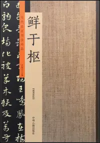 在飛比找博客來優惠-歷代名家書法珍品·鮮于樞