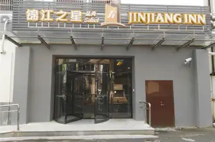 錦江之星品尚(紹興魯迅故裏解放路店)Jinjiang Inn Select (Shaoxing Luxun Guli Jiefang Road)