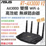 《 免運 送網路線 原廠》ASUS RT-AX3000-V2 AX3000 雙頻 WIFI 6 電競 無線 路由器 遊戲