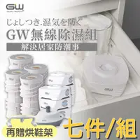 在飛比找PChome24h購物優惠-【GW 水玻璃】最新一代MIT新款多功能分離式無線除濕器-七