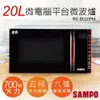 【聲寶SAMPO】20L天廚微電腦平台微波爐 RE-B020PM 無轉盤 微電腦 微波爐 保固一年