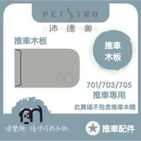 在飛比找蝦皮購物優惠-◤ Petstro沛德奧寵物推車 【推車配件，推車專用木板，