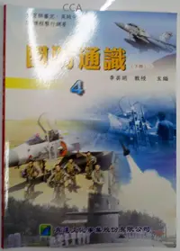 在飛比找露天拍賣優惠-正品 九成新國防通識(下冊) 4 作者:李英明