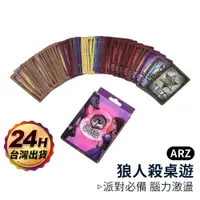 在飛比找蝦皮商城優惠-狼人殺桌遊紙牌【ARZ】【A617】天黑請閉眼 桌遊 團康 