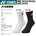 日本原廠 YONEX 專業羽球襪 運動襪 網球襪 JP日版 3D 加厚 襪子 19122 29122