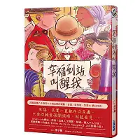 在飛比找Yahoo奇摩購物中心優惠-幸福到站，叫醒我(傳遞幸福贈品版)