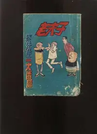 在飛比找Yahoo!奇摩拍賣優惠-【易成中古書】《老夫子 秦先生and大蕃薯》││689