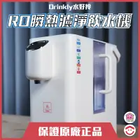 在飛比找蝦皮購物優惠-【小家電】Drinkly水好拎 RO瞬熱濾淨飲水機｜瞬熱飲水