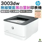 HP 惠普 LASERJET PRO 3003DW 黑白雷射印表機