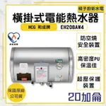 橘子廚衛‧附發票 和成HCG 橫掛式電能熱水器 EH20BAW4 20加侖 75公升