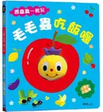 華碩 小孩的玩具書：毛毛蟲吃飯囉