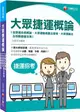 大眾捷運概論（含捷運系統概論、大眾運輸規劃及管理、大眾捷運法及相關捷運法規）