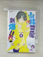 小林可愛到爆！！ (4)_池山田剛, 趙秋鳳【T5／漫畫書_CYD】書寶二手書