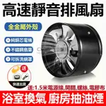 抽油煙機【台灣出貨】110V電壓排風扇 排氣扇 抽風機 高速靜音 4吋/6吋/8吋/10吋 排風機 圓形管道風機 換氣扇