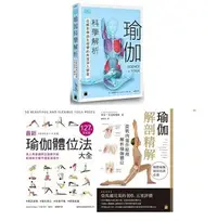 在飛比找Yahoo!奇摩拍賣優惠-瑜伽解剖精解 3 書 ─《最新瑜伽體位法大全 127式決定版