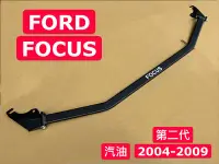 在飛比找Yahoo!奇摩拍賣優惠-FORD FOCUS 引擎室拉桿