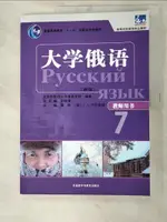 大學俄語東方（新版）教師用書.7_簡體_北京外國語大學俄語學院【T2／大學文學_KOB】書寶二手書