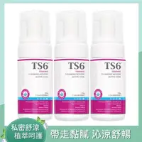 在飛比找大樹健康購物網優惠-【TS6護一生】 沁涼潔淨慕斯（100gX3）