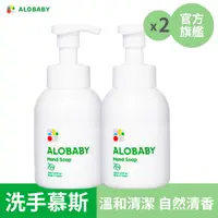 在飛比找蝦皮商城優惠-ALOBABY 寶寶安心洗手慕絲/慕斯 2入