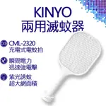 KINYO 充電式二合一電蚊拍 白 CML-2320 夏天 露營 蚊子 電蚊拍 原廠公司貨 免運