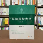 <全新>元照出版 大學用書、國考【保險課稅實務(封昌宏)】(2021年3月2版)(5H128RB)