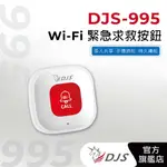 DJS-995 WI-FI緊急求救按鈕【免主機 免網路閘道器】【充電型免換電池】【可搭配SD002接收器聯動使用】