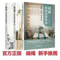 在飛比找蝦皮購物優惠-📘正版/新手推薦 繩編格調家居飾物匠心匠藝繩編1繩編2套裝3